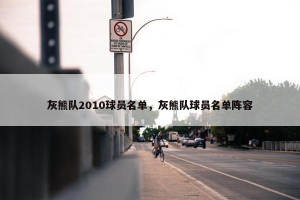 灰熊队2010球员名单，灰熊队球员名单阵容