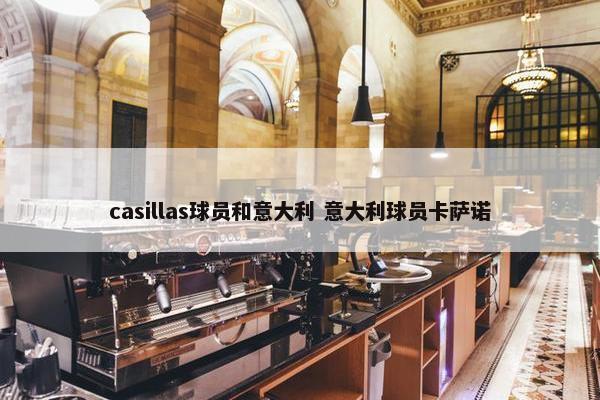 casillas球员和意大利 意大利球员卡萨诺