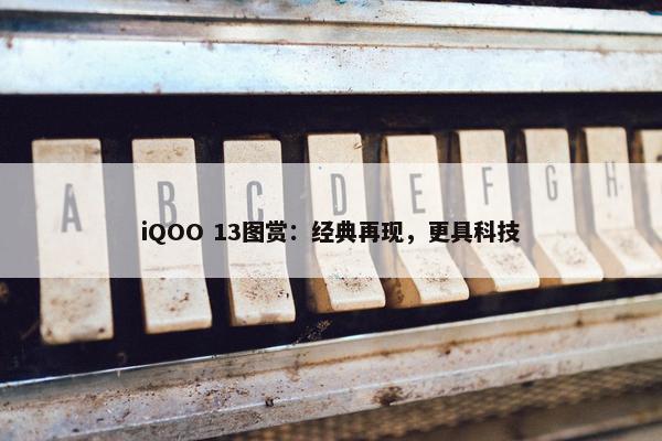 iQOO 13图赏：经典再现，更具科技