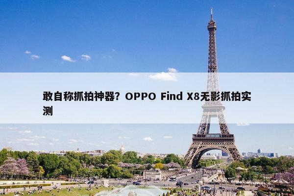 敢自称抓拍神器？OPPO Find X8无影抓拍实测