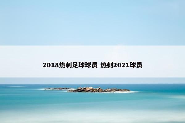 2018热刺足球球员 热刺2021球员