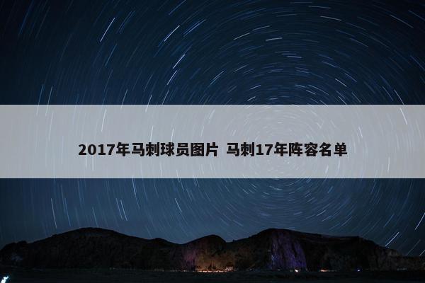 2017年马刺球员图片 马刺17年阵容名单