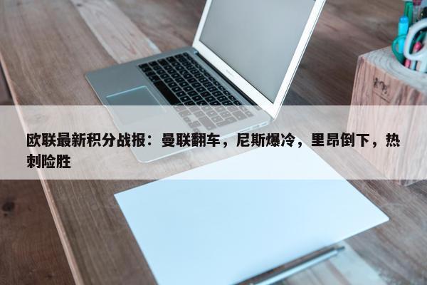 欧联最新积分战报：曼联翻车，尼斯爆冷，里昂倒下，热刺险胜