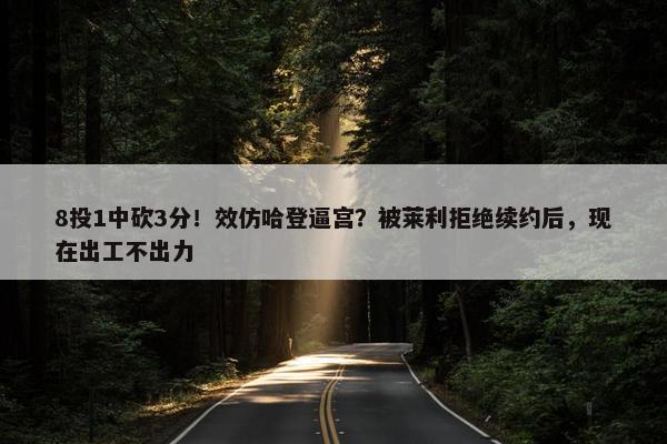 8投1中砍3分！效仿哈登逼宫？被莱利拒绝续约后，现在出工不出力