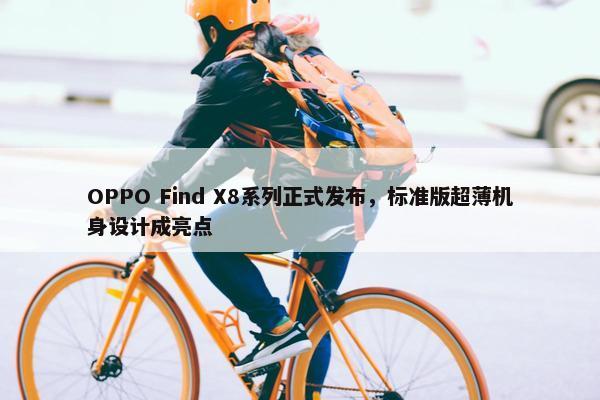 OPPO Find X8系列正式发布，标准版超薄机身设计成亮点