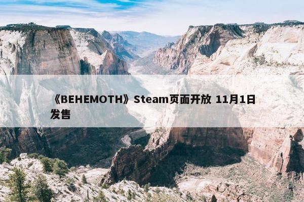 《BEHEMOTH》Steam页面开放 11月1日发售