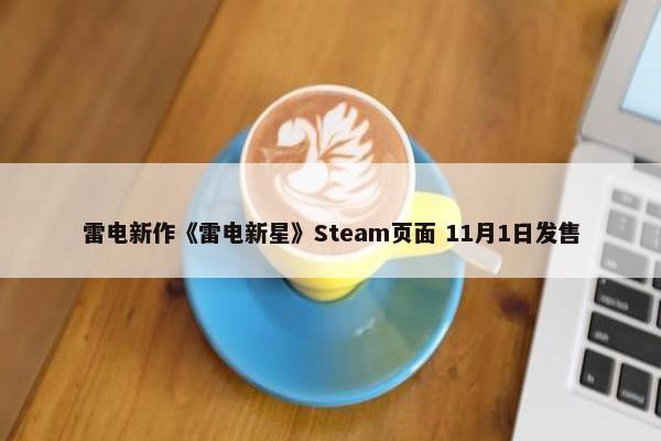 雷电新作《雷电新星》Steam页面 11月1日发售