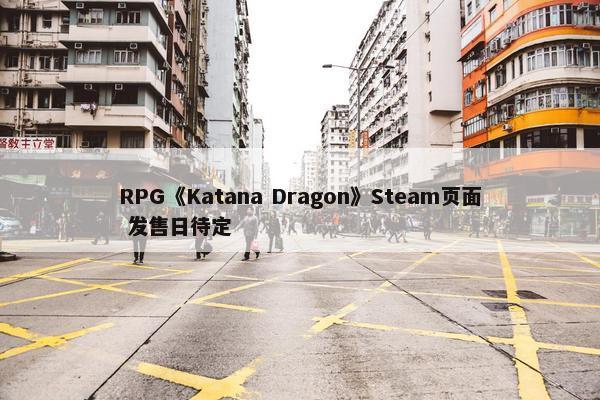 RPG《Katana Dragon》Steam页面 发售日待定