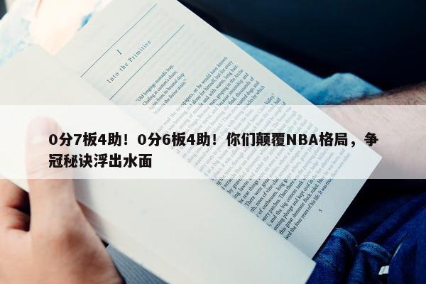 0分7板4助！0分6板4助！你们颠覆NBA格局，争冠秘诀浮出水面