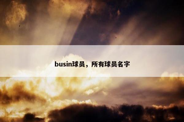 busin球员，所有球员名字