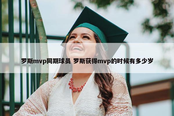 罗斯mvp同期球员 罗斯获得mvp的时候有多少岁