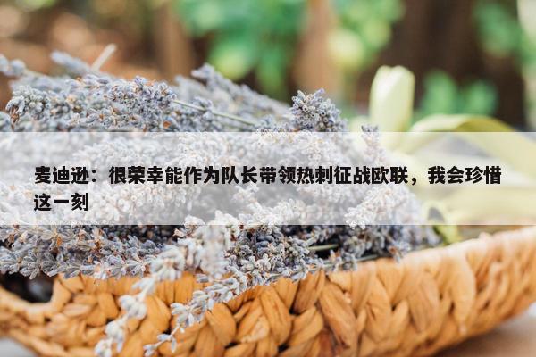 麦迪逊：很荣幸能作为队长带领热刺征战欧联，我会珍惜这一刻