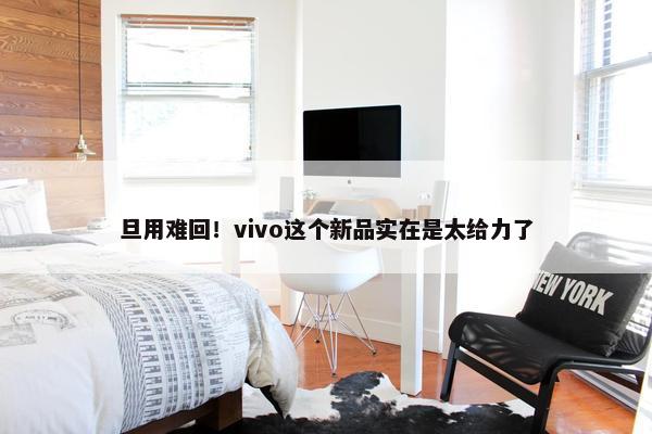 旦用难回！vivo这个新品实在是太给力了