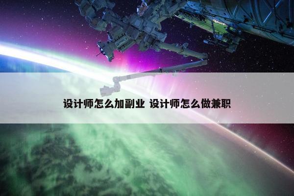 设计师怎么加副业 设计师怎么做兼职