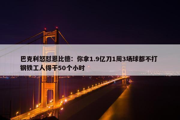 巴克利怒怼恩比德：你拿1.9亿刀1周3场球都不打 钢铁工人得干50个小时