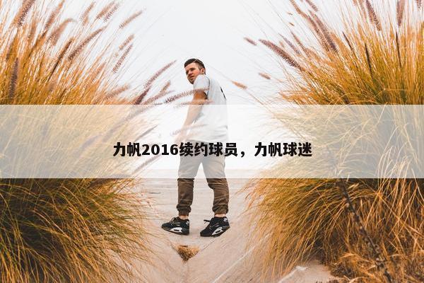 力帆2016续约球员，力帆球迷