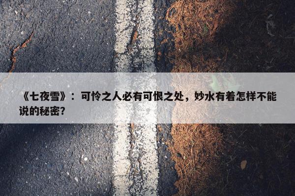 《七夜雪》：可怜之人必有可恨之处，妙水有着怎样不能说的秘密？