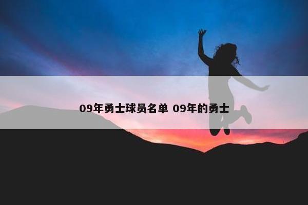 09年勇士球员名单 09年的勇士