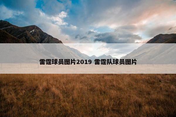 雷霆球员图片2019 雷霆队球员图片