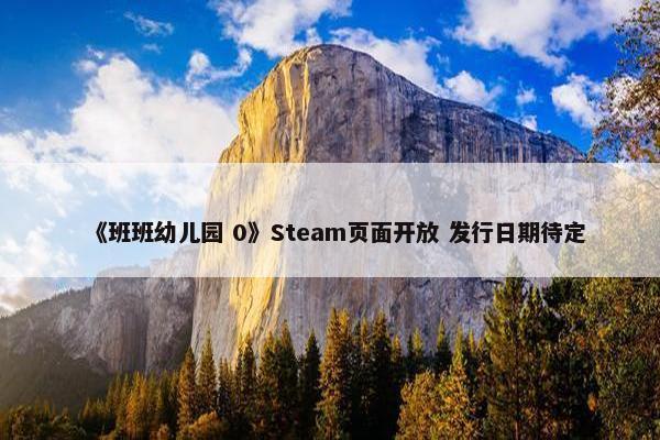 《班班幼儿园 0》Steam页面开放 发行日期待定