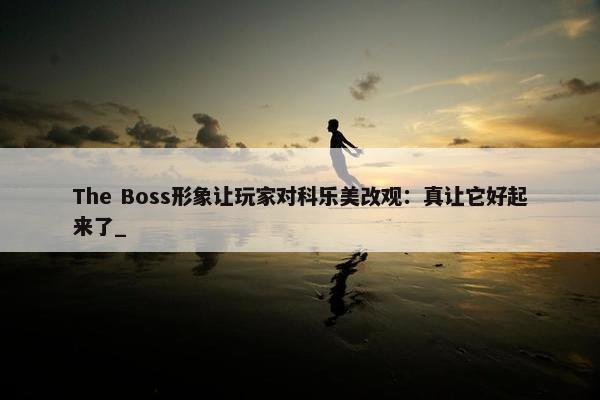 The Boss形象让玩家对科乐美改观：真让它好起来了_