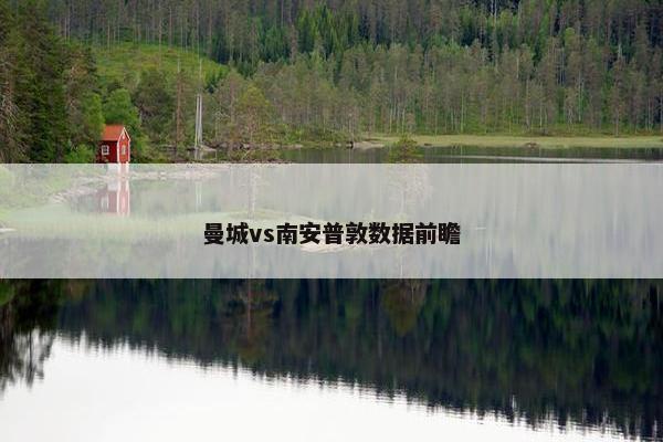 曼城vs南安普敦数据前瞻