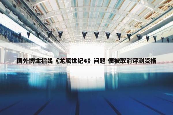 国外博主指出《龙腾世纪4》问题 便被取消评测资格