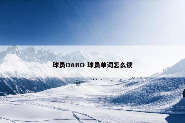 球员DABO 球员单词怎么读