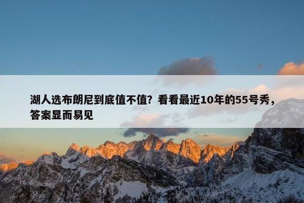 湖人选布朗尼到底值不值？看看最近10年的55号秀，答案显而易见