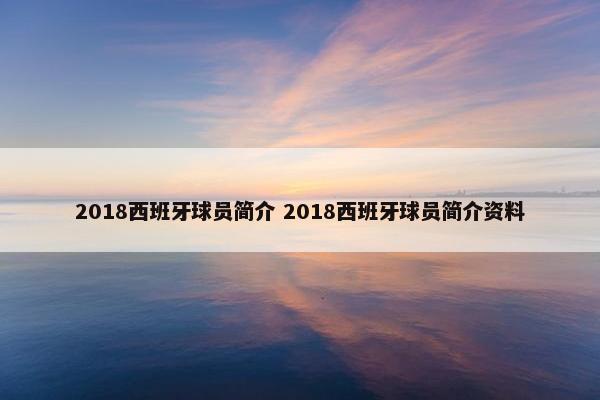 2018西班牙球员简介 2018西班牙球员简介资料