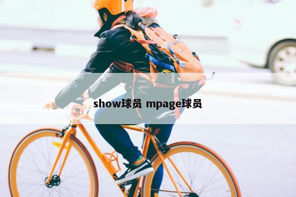 show球员 mpage球员