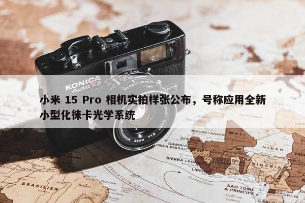 小米 15 Pro 相机实拍样张公布，号称应用全新小型化徕卡光学系统