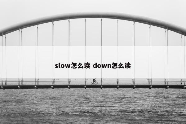 slow怎么读 down怎么读