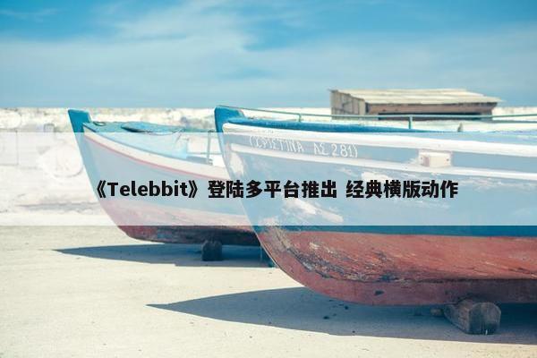 《Telebbit》登陆多平台推出 经典横版动作