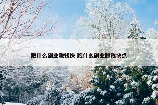 跑什么副业赚钱快 跑什么副业赚钱快点