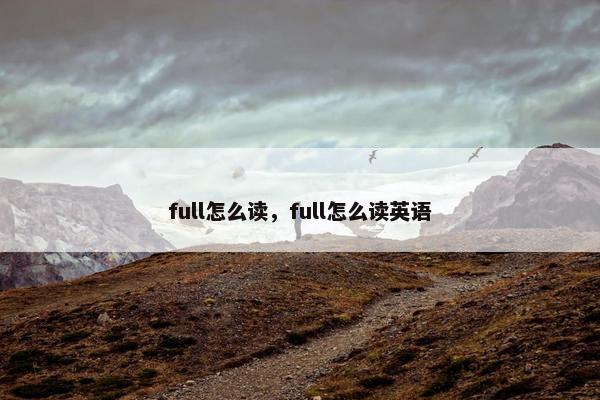 full怎么读，full怎么读英语