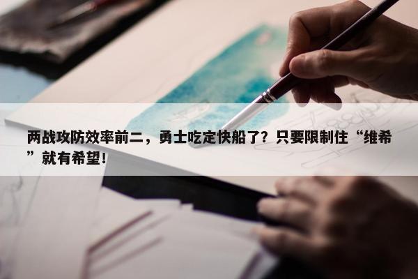 两战攻防效率前二，勇士吃定快船了？只要限制住“维希”就有希望！