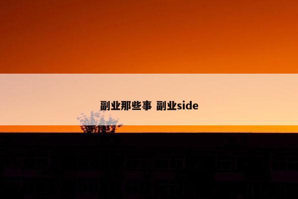 副业那些事 副业side