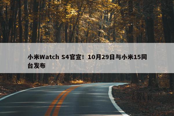 小米Watch S4官宣！10月29日与小米15同台发布