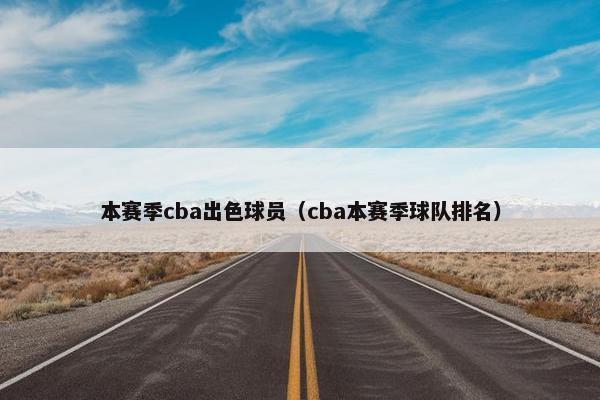 本赛季cba出色球员（cba本赛季球队排名）