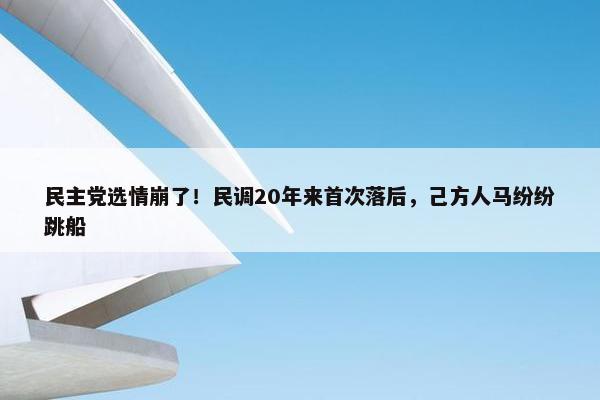 民主党选情崩了！民调20年来首次落后，己方人马纷纷跳船