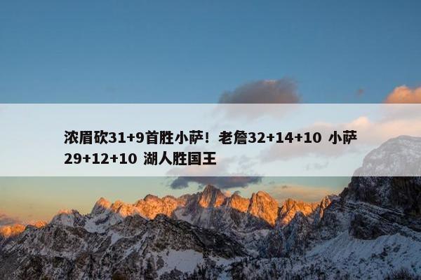 浓眉砍31+9首胜小萨！老詹32+14+10 小萨29+12+10 湖人胜国王