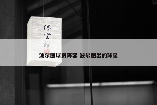 波尔图球员阵容 波尔图出的球星