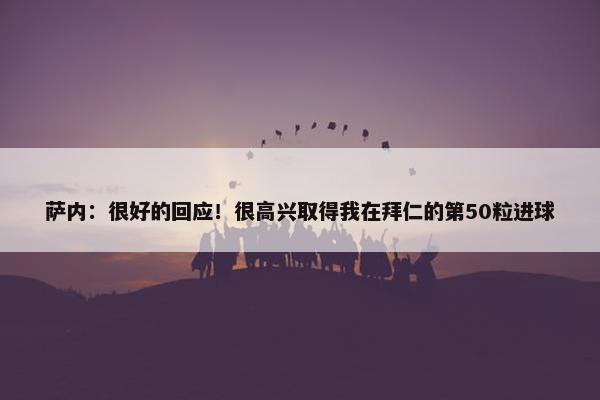 萨内：很好的回应！很高兴取得我在拜仁的第50粒进球