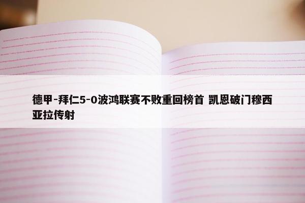 德甲-拜仁5-0波鸿联赛不败重回榜首 凯恩破门穆西亚拉传射