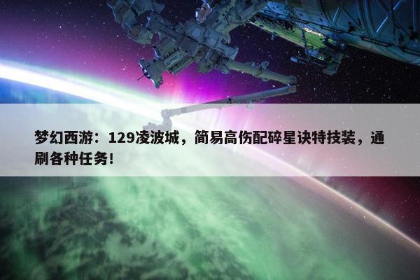 梦幻西游：129凌波城，简易高伤配碎星诀特技装，通刷各种任务！