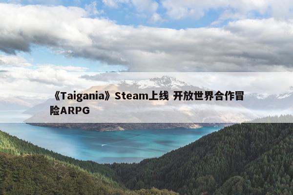 《Taigania》Steam上线 开放世界合作冒险ARPG