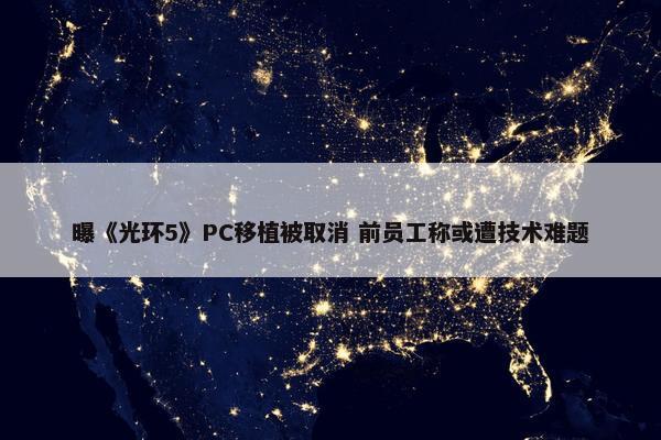 曝《光环5》PC移植被取消 前员工称或遭技术难题