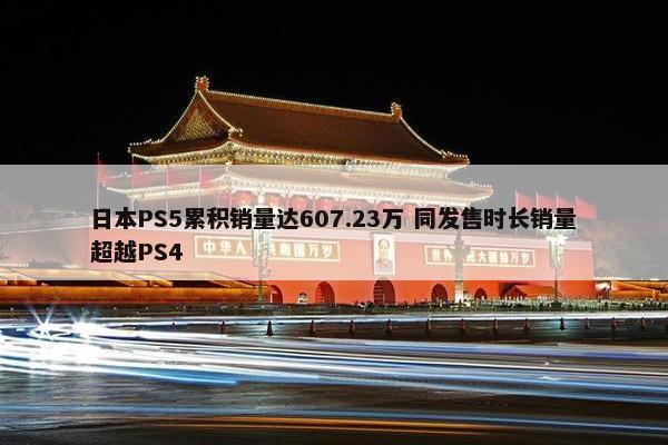 日本PS5累积销量达607.23万 同发售时长销量超越PS4