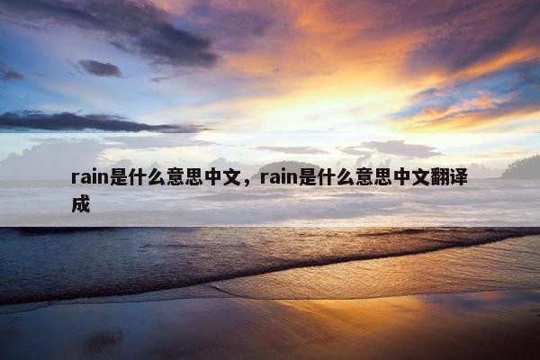 rain是什么意思中文，rain是什么意思中文翻译成